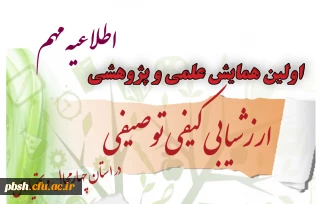 اطلاعیه مهم 2 «اولین همایش ارزشیابی کیفی توصیفی استان چهارمحال و بختیاری»
