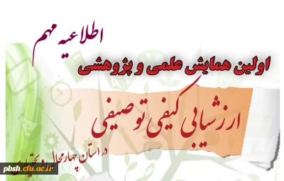 اطلاعیه مهم 2 «اولین همایش ارزشیابی کیفی توصیفی استان چهارمحال و بختیاری»
