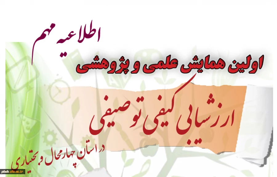 اطلاعیه مهم «اولین همایش علمی- پژوهشی استانی ارزشیابی کیفی توصیفی » 2