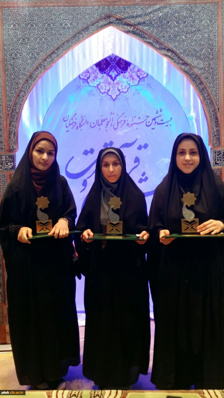 کسب 3 مقام برتر در گام نخست بیست و ششمین جشنواره فرهنگی دانشگاه فرهنگیان 3