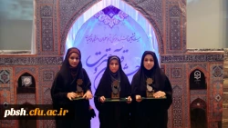 کسب 3 مقام برتر در گام نخست بیست و ششمین جشنواره فرهنگی دانشگاه فرهنگیان 4