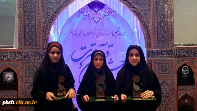 کسب 3 مقام برتر در گام نخست بیست و ششمین جشنواره فرهنگی دانشگاه فرهنگیان