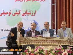 اولین همایش استانی علمی پژوهشی ارزشیابی کیفی توصیفی در پردیس شهید باهنر شهرکرد برگزار شد 2