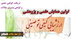 نحوه دریافت گواهی حضور و گواهی پذیرش مقالات همایش ارزشیابی کیفی توصیفی 2