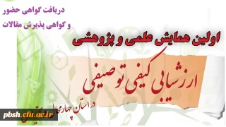 نحوه دریافت گواهی حضور و گواهی پذیرش مقالات همایش ارزشیابی کیفی توصیفی