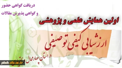 نحوه دریافت گواهی حضور و گواهی پذیرش مقالات همایش ارزشیابی کیفی توصیفی