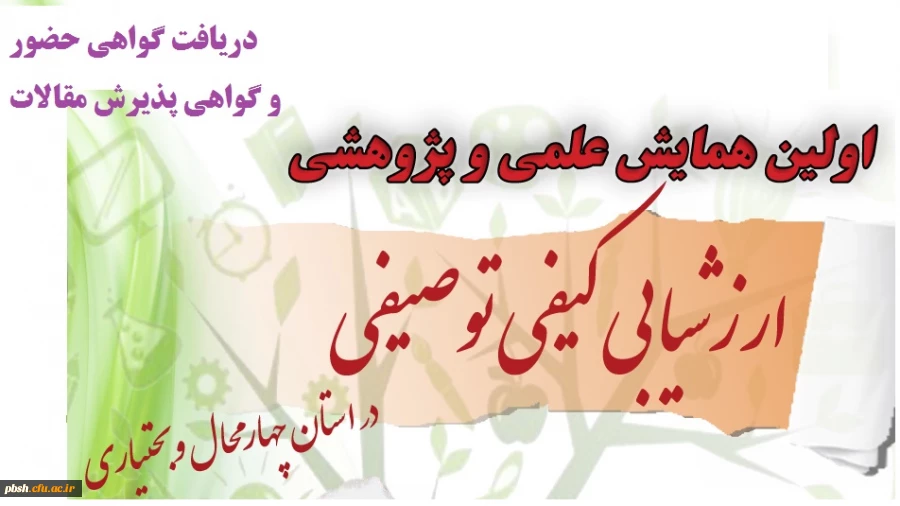 نحوه دریافت گواهی حضور و گواهی پذیرش مقالات همایش ارزشیابی کیفی توصیفی 2