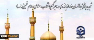 حضور دانشگاهیان در حرم مطهر و تجدید بیعت با آرمان های امام راحل