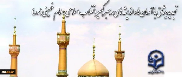 حضور دانشگاهیان در حرم مطهر و تجدید بیعت با آرمان های امام راحل 2