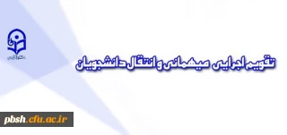 تقویم اجرایی مربوط به میهمانی و انتقال دانشجو معلمان