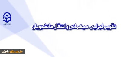 تقویم اجرایی مربوط به میهمانی و انتقال دانشجو معلمان