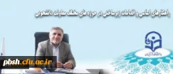 رتبه بندی خوابگاه ها، طرح فعال سازی صندوق رفاه دانشجویی و اجرای صدای مشاور 2