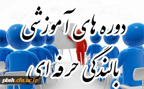 برگزاری دوره های بالندگی حرفه ای ویژه  کارکنان دانشگاه فرهنگیان استان