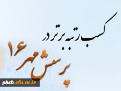 کسب رتبه برتر کشوری در مسابقه پرسش مهر رئیس جمهور توسط دانشجو معلم پردیس شهیدباهنر 2