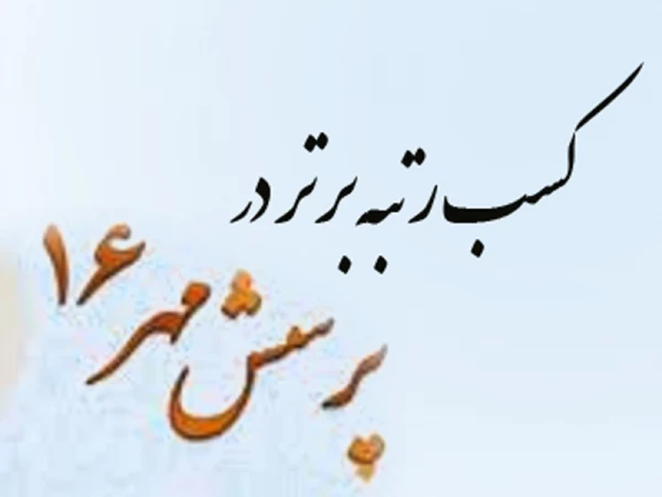 کسب رتبه برتر کشوری در مسابقه پرسش مهر رئیس جمهور توسط دانشجو معلم پردیس شهیدباهنر 2