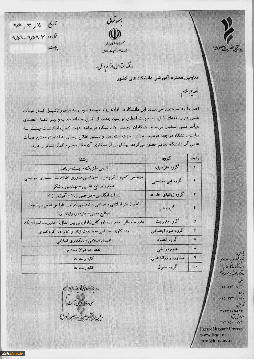 شرایط تکمیل کادر هیأت علمی دانشگاه حضرت معصومه قم  2