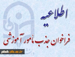 فراخوان جذب مامور آموزشی دانشگاه فرهنگیان استان چهارمحال وبختیاری 2