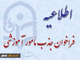 فراخوان جذب مأمور آموزشی دانشگاه فرهنگیان استان چهارمحال وبختیاری