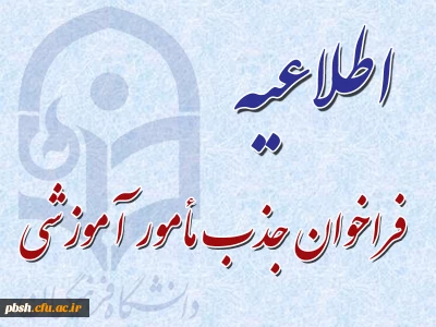 فراخوان جذب مأمور آموزشی دانشگاه فرهنگیان استان چهارمحال وبختیاری