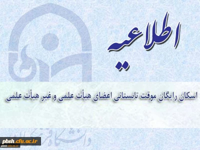 اسکان تابستانی دانشگاه فرهنگیان