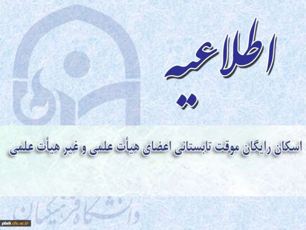 اسکان تابستانی دانشگاه فرهنگیان 2