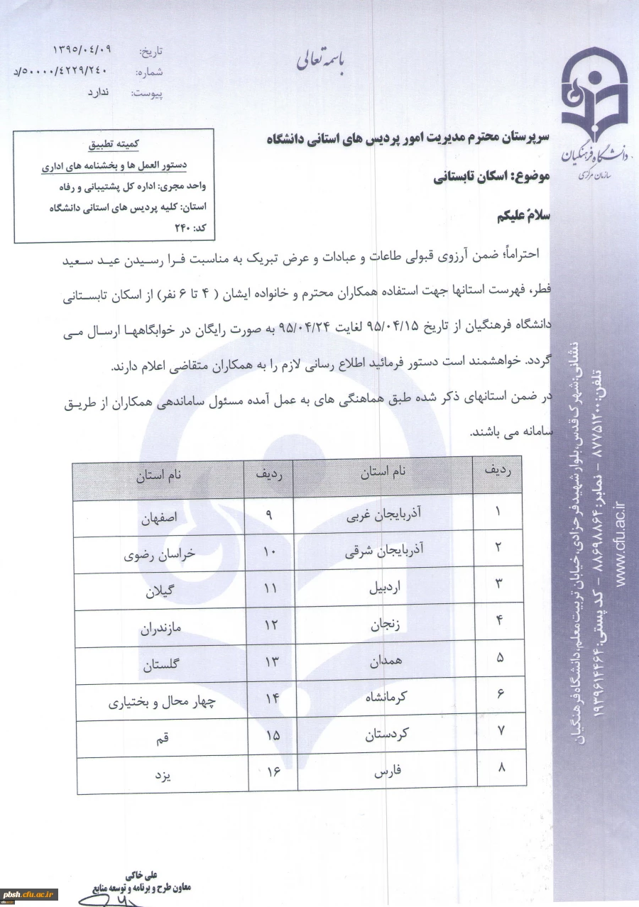 اسکان تابستانی دانشگاه فرهنگیان 3
