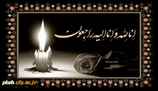 تسلیت به جناب آقای دکتر قربانپور