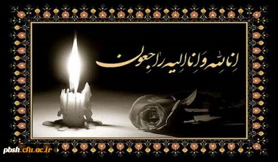 تسلیت به جناب آقای دکتر قربانپور