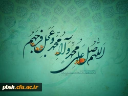 اللهم صل علی محمد و آل محمد و عجل فرجهم