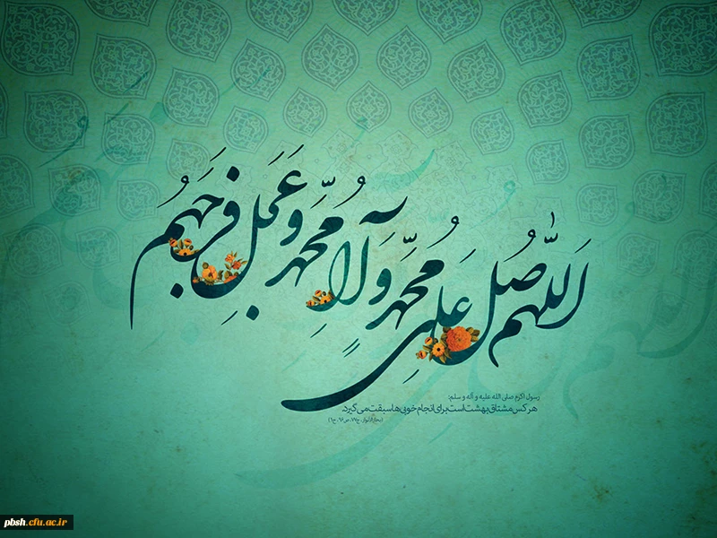 اللهم صل علی محمد و آل محمد و عجل فرجهم