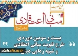بیست و سومین دوره ی طرح تقویت مبانی اعتقادی و شبهه زدایی دینی 2