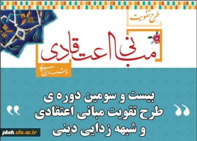 بیست و سومین دوره ی طرح تقویت مبانی اعتقادی و شبهه زدایی دینی