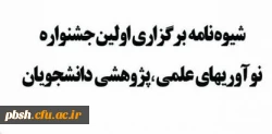 اولین جشنواره نوآوری های علمی– پژوهشی دانشجویان 2