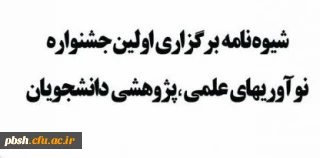 اولین جشنواره نوآوری های علمی– پژوهشی دانشجویان