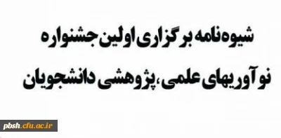 اولین جشنواره نوآوری های علمی– پژوهشی دانشجویان