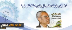 در گرامیداشت خدمات و ترویج منش معلمی زنده یاد استاد دکتر شکوهی برگزار می شود :
همایش هویت معلمی از جنس استاد شکوهی 2