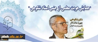 در گرامیداشت خدمات و ترویج منش معلمی زنده یاد استاد دکتر شکوهی برگزار می شود :
همایش هویت معلمی از جنس استاد شکوهی