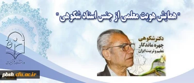 در گرامیداشت خدمات و ترویج منش معلمی زنده یاد استاد دکتر شکوهی برگزار می شود :
همایش هویت معلمی از جنس استاد شکوهی