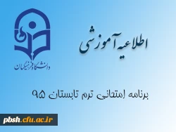 برنامه امتحانی ترم تابستان 95 2