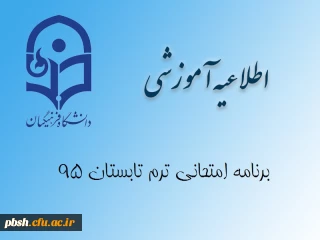 برنامه امتحانی ترم تابستان 95