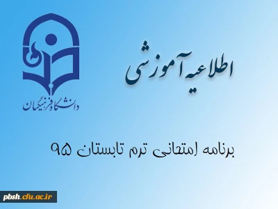 برنامه امتحانی ترم تابستان 95