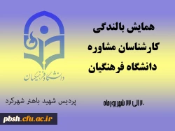 همایش بالندگی ویژه کارشناسان مشاوره پردیس های دانشگاه فرهنگیان 2