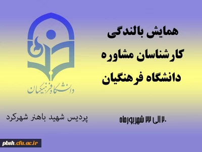 همایش بالندگی ویژه کارشناسان مشاوره پردیس های دانشگاه فرهنگیان