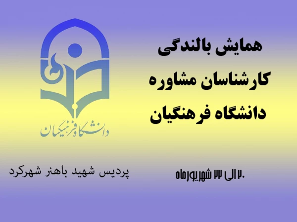 همایش بالندگی ویژه کارشناسان مشاوره پردیس های دانشگاه فرهنگیان 2