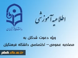 اطلاعیه ویژه دعوت شدگان به مصاحبه عمومی- اختصاصی دانشگاه فرهنگیان 2