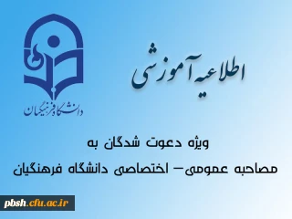 اطلاعیه ویژه دعوت شدگان به مصاحبه عمومی- اختصاصی دانشگاه فرهنگیان