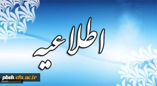 اطلاعیه شماره 2  دعوت شدگان به مصاحبه عمومی -اختصاصی دانشگاه فرهنگیان