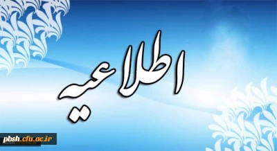 اطلاعیه شماره 2  دعوت شدگان به مصاحبه عمومی -اختصاصی دانشگاه فرهنگیان