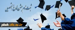 ثبت نام جشن فارغ التحصیلی ویژه ورودی های 1391 2