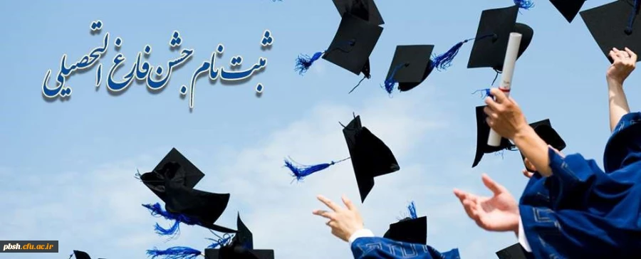 ثبت نام جشن فارغ التحصیلی ویژه ورودی های 1391 2